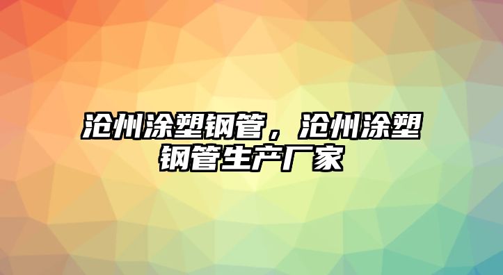 滄州涂塑鋼管，滄州涂塑鋼管生產(chǎn)廠家