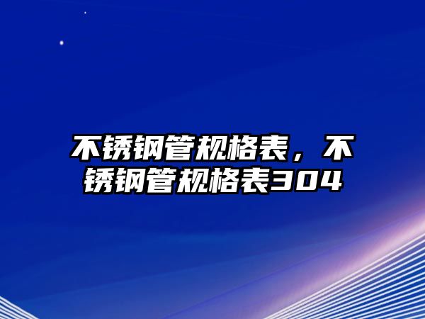 不銹鋼管規(guī)格表，不銹鋼管規(guī)格表304