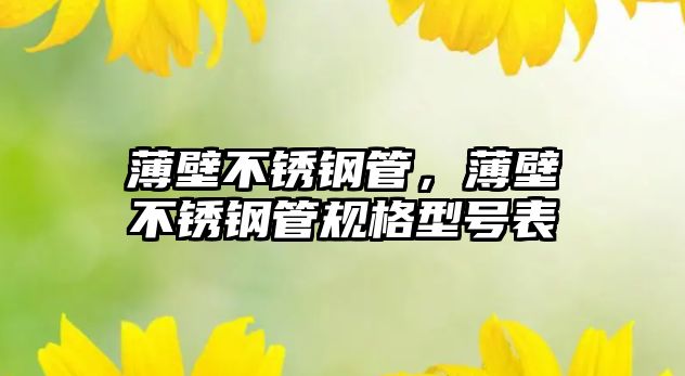 薄壁不銹鋼管，薄壁不銹鋼管規(guī)格型號(hào)表