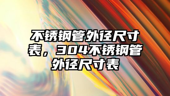 不銹鋼管外徑尺寸表，304不銹鋼管外徑尺寸表