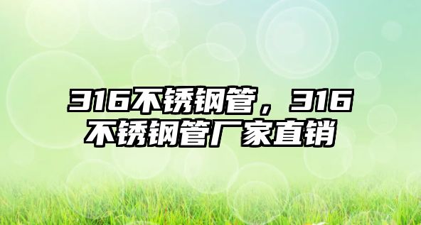 316不銹鋼管，316不銹鋼管廠家直銷