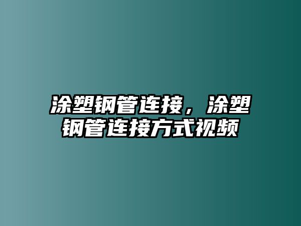 涂塑鋼管連接，涂塑鋼管連接方式視頻