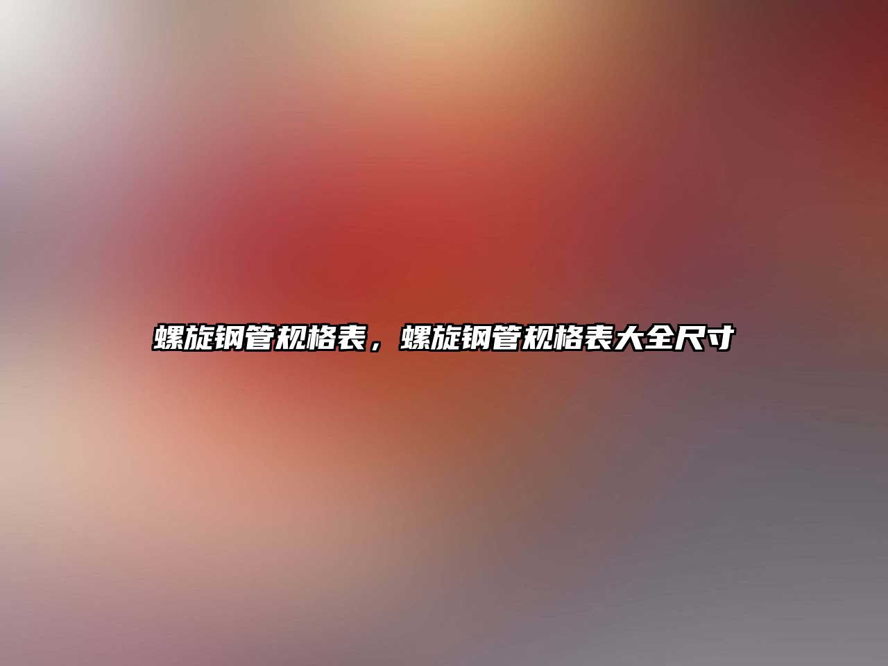 螺旋鋼管規(guī)格表，螺旋鋼管規(guī)格表大全尺寸