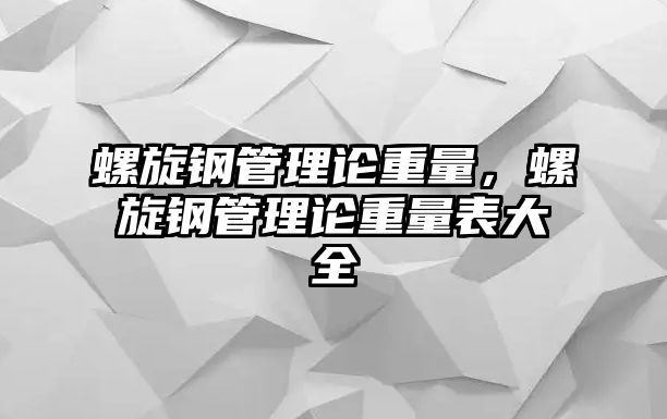 螺旋鋼管理論重量，螺旋鋼管理論重量表大全