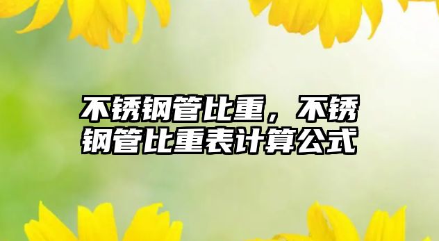 不銹鋼管比重，不銹鋼管比重表計算公式