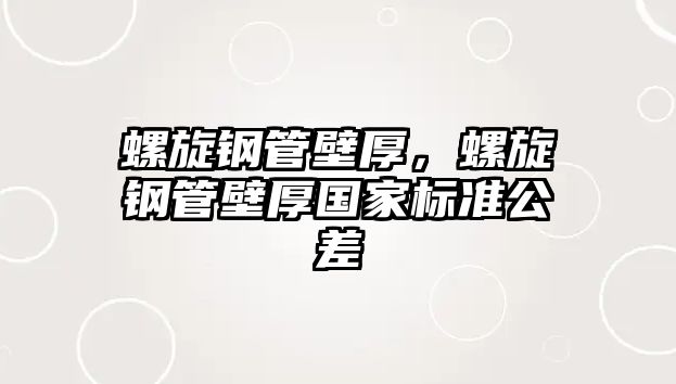 螺旋鋼管壁厚，螺旋鋼管壁厚國家標準公差