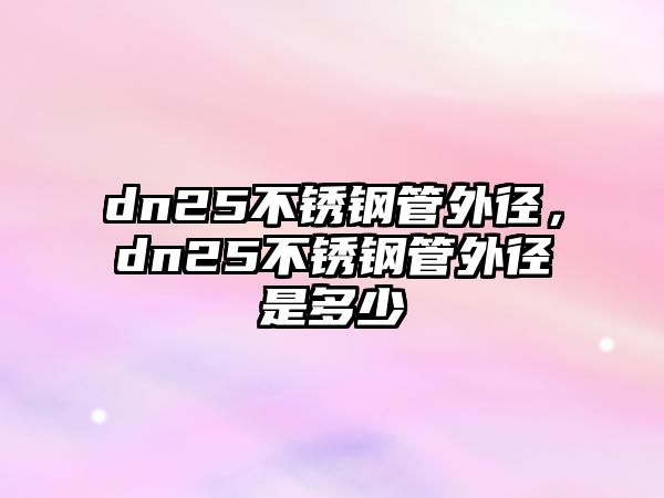 dn25不銹鋼管外徑，dn25不銹鋼管外徑是多少