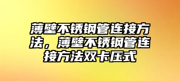 薄壁不銹鋼管連接方法，薄壁不銹鋼管連接方法雙卡壓式