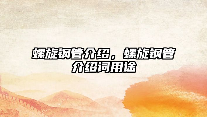 螺旋鋼管介紹，螺旋鋼管介紹詞用途