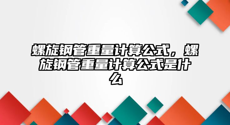 螺旋鋼管重量計算公式，螺旋鋼管重量計算公式是什么