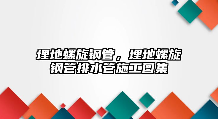 埋地螺旋鋼管，埋地螺旋鋼管排水管施工圖集