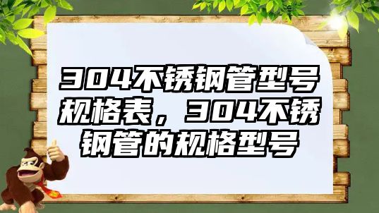 304不銹鋼管型號規(guī)格表，304不銹鋼管的規(guī)格型號