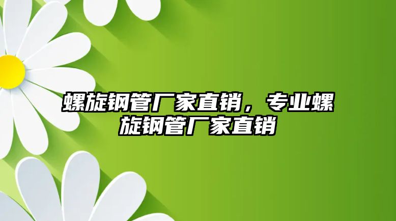 螺旋鋼管廠家直銷，專業(yè)螺旋鋼管廠家直銷