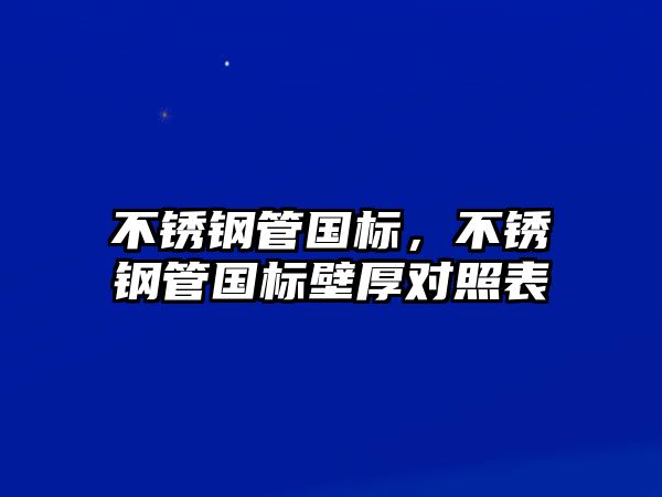 不銹鋼管國標(biāo)，不銹鋼管國標(biāo)壁厚對照表