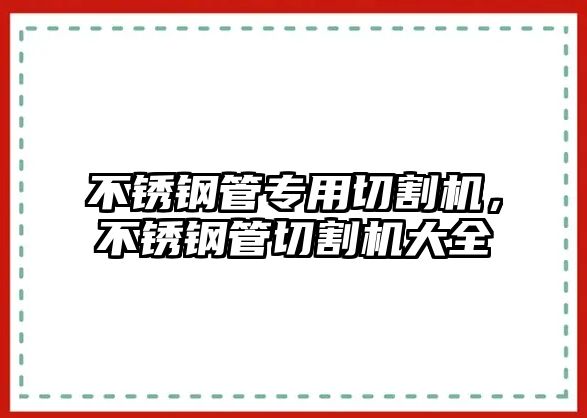 不銹鋼管專用切割機，不銹鋼管切割機大全