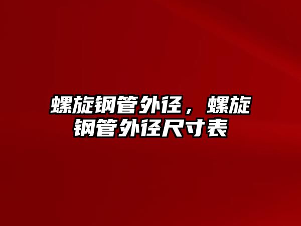 螺旋鋼管外徑，螺旋鋼管外徑尺寸表