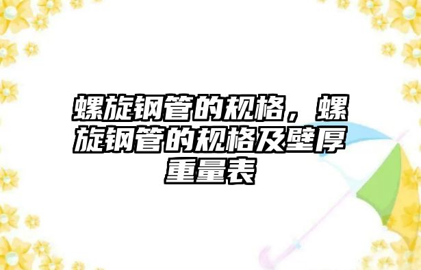 螺旋鋼管的規(guī)格，螺旋鋼管的規(guī)格及壁厚重量表