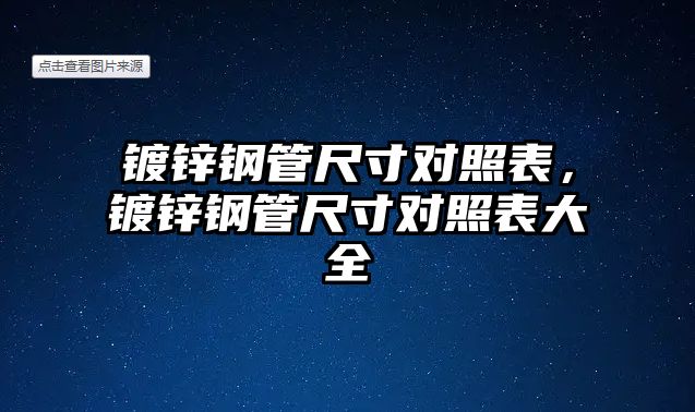 鍍鋅鋼管尺寸對照表，鍍鋅鋼管尺寸對照表大全