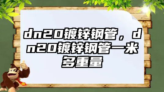 dn20鍍鋅鋼管，dn20鍍鋅鋼管一米多重量