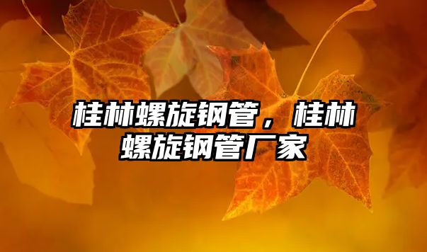 桂林螺旋鋼管，桂林螺旋鋼管廠家