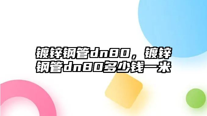 鍍鋅鋼管dn80，鍍鋅鋼管dn80多少錢一米