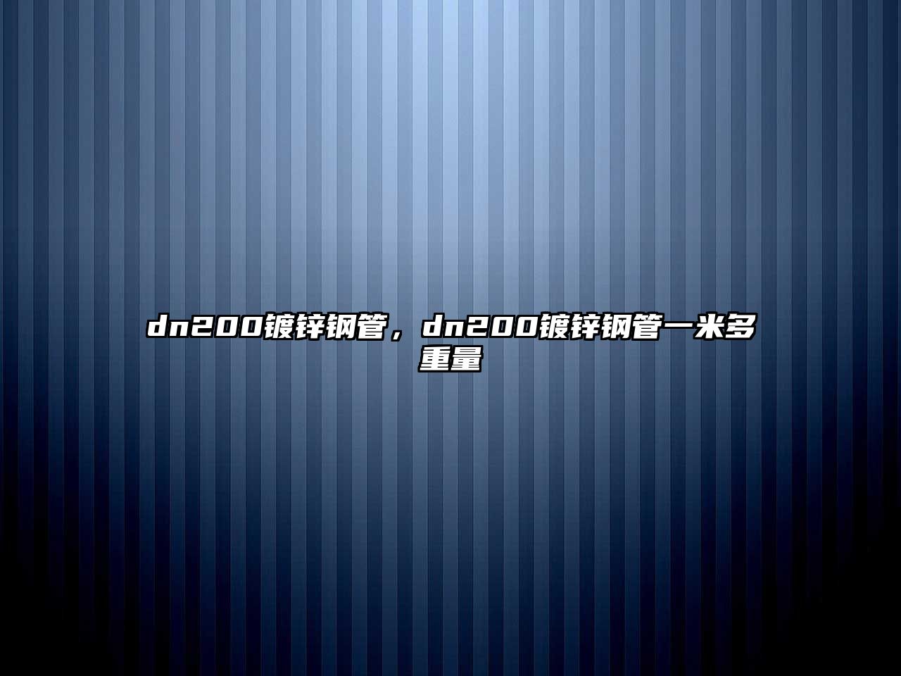 dn200鍍鋅鋼管，dn200鍍鋅鋼管一米多重量