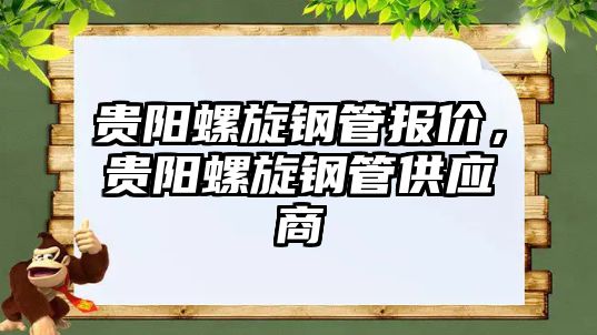 貴陽螺旋鋼管報價，貴陽螺旋鋼管供應(yīng)商