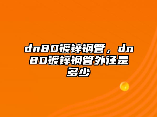 dn80鍍鋅鋼管，dn80鍍鋅鋼管外徑是多少