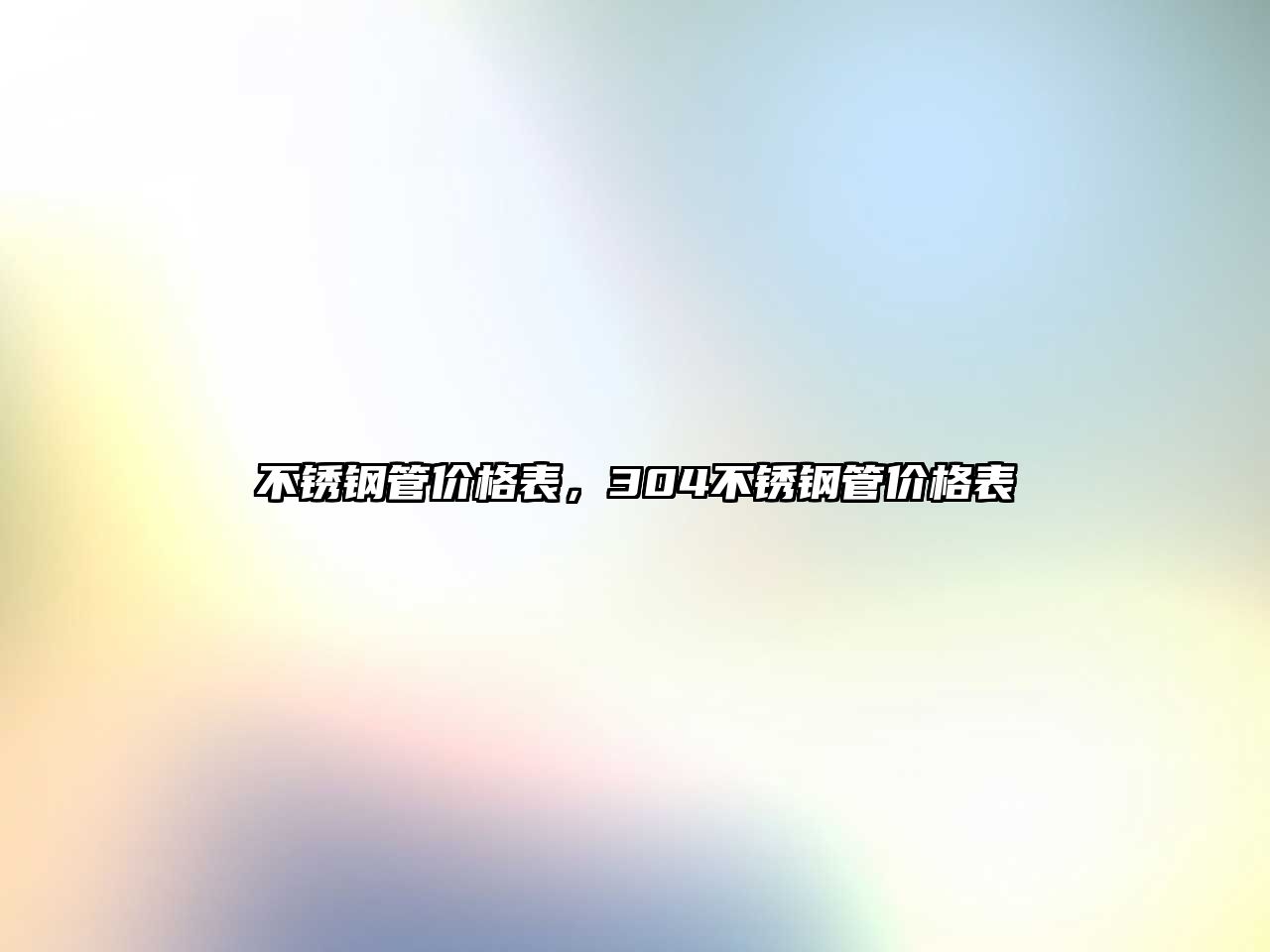 不銹鋼管價格表，304不銹鋼管價格表