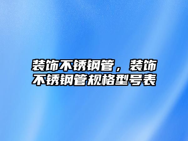 裝飾不銹鋼管，裝飾不銹鋼管規(guī)格型號表